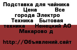 Подставка для чайника vitek › Цена ­ 400 - Все города Электро-Техника » Бытовая техника   . Ненецкий АО,Макарово д.